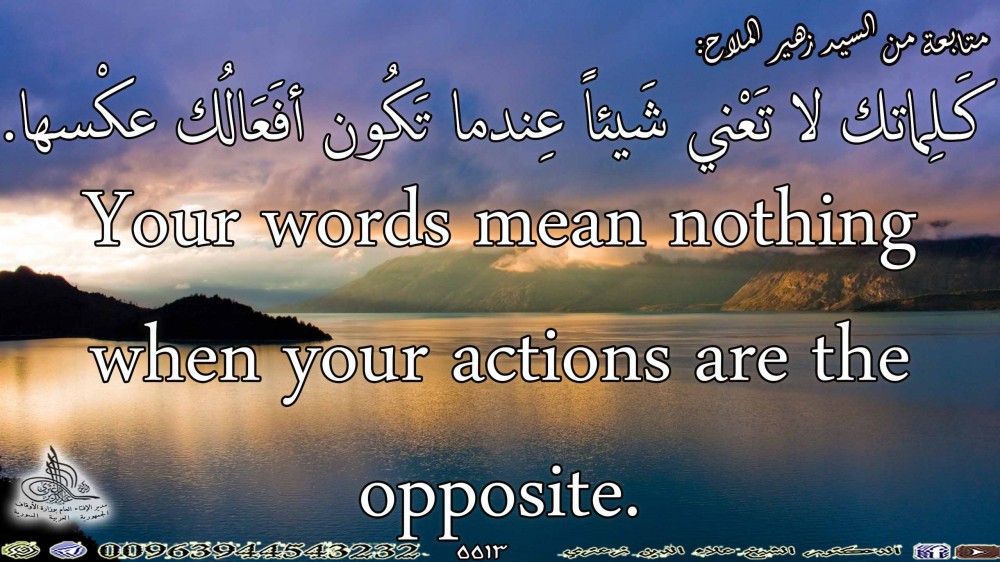 كَـلِماتك لا تَعْني شَيئاً عِندما تَكُون أفَعَالُك عكْسها.  باللغة الإنكليزية.